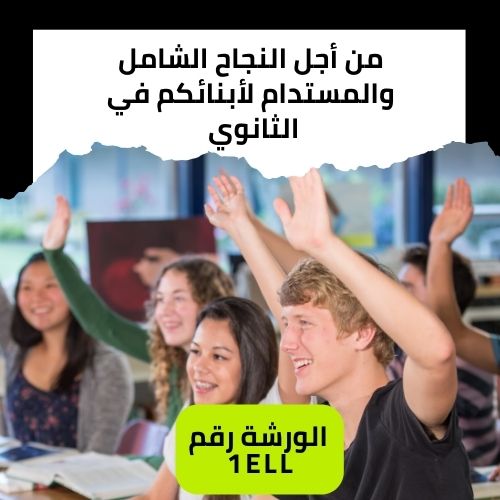 من أجل النجاح الشامل والمستدام لتلاميذ الثانوي 

 المهنية
